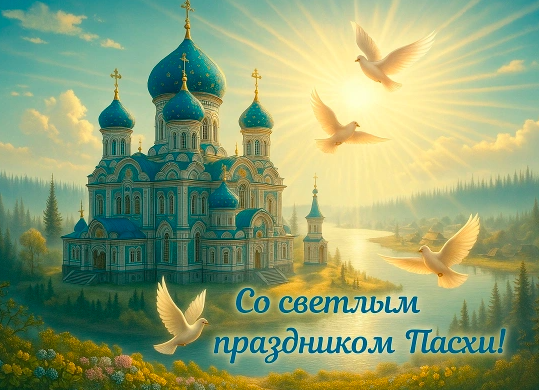 Фото Открытки с Пасхой 2026: красивые поздравления - Христос Воскрес 7 - Сиб.ФМ Фото Открытки с Пасхой 2026: красивые поздравления - Христос Воскрес 7